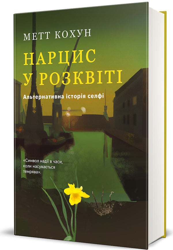 Narcissus in prime. Alternative history of selfie / Нарцис у розквіті. Альтернативна історія селфі Мэтт Колкун 978-617-8566-04-3-1