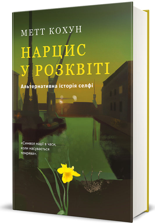 Narcissus in prime. Alternative history of selfie / Нарцис у розквіті. Альтернативна історія селфі Мэтт Колкун 978-617-8566-04-3-1