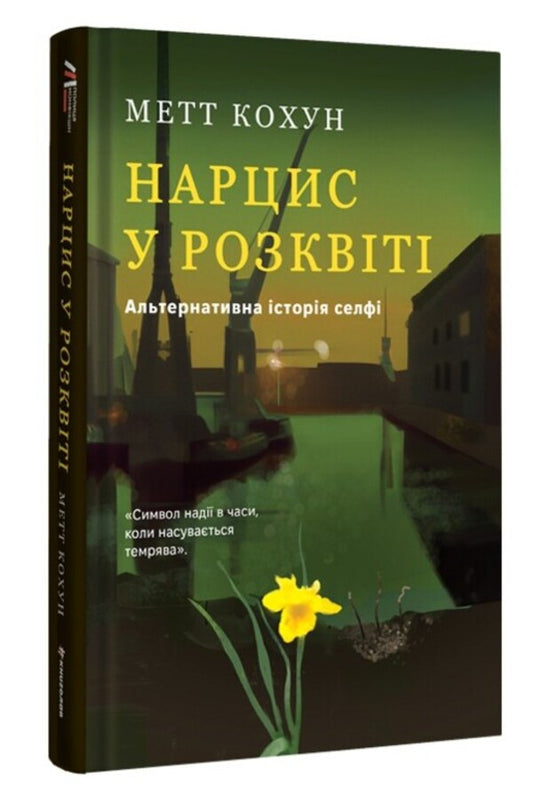 Narcissus in prime. Alternative history of selfie / Нарцис у розквіті. Альтернативна історія селфі Мэтт Колкун 978-617-8566-04-3-2
