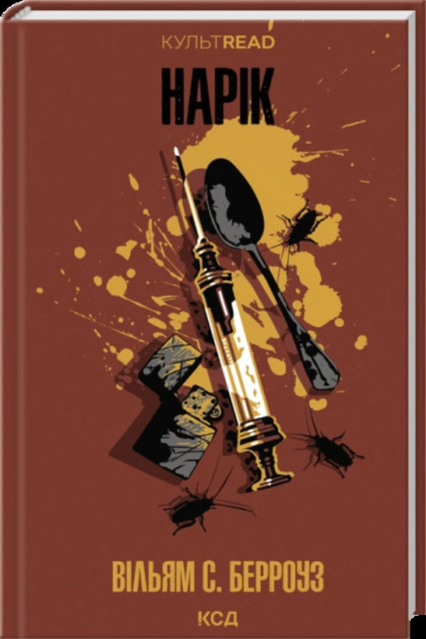 Narik - Нарк William S Burroughs - Вльям С Берроуз 9786171520066-1