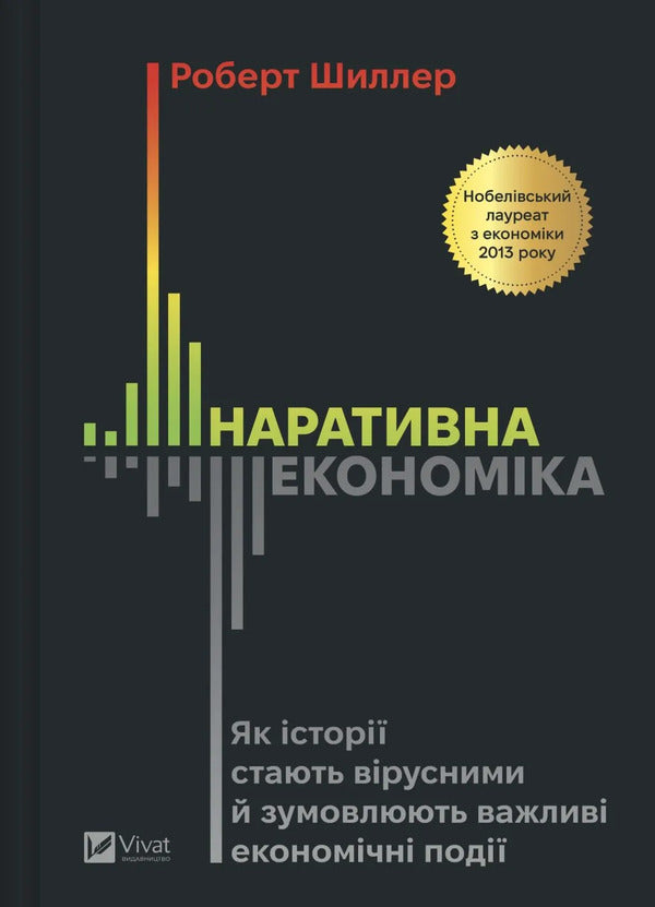 Narrative Economy. How Stories Go Viral And Drive Major Economic Events / Наративна економіка. Як історії стають вірусними й зумовлюють важливі економічні події Robert J. Schiller / Роберт Дж. Шіллер 9786171714021-1
