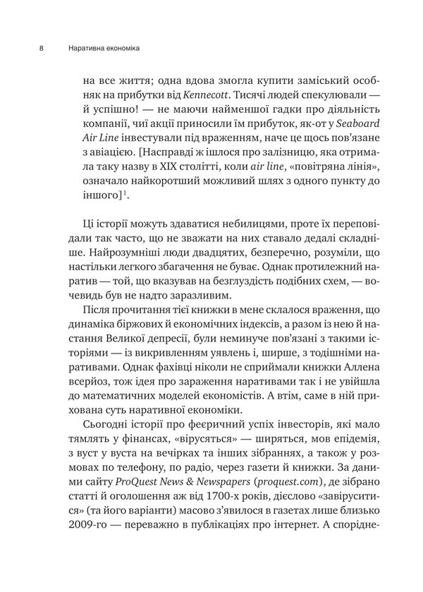 Narrative Economy. How Stories Go Viral And Drive Major Economic Events / Наративна економіка. Як історії стають вірусними й зумовлюють важливі економічні події Robert J. Schiller / Роберт Дж. Шіллер 9786171714021-6