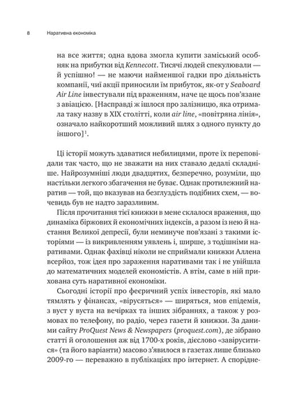 Narrative Economy. How Stories Go Viral And Drive Major Economic Events / Наративна економіка. Як історії стають вірусними й зумовлюють важливі економічні події Robert J. Schiller / Роберт Дж. Шіллер 9786171714021-6