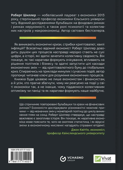 Narrative Economy. How Stories Go Viral And Drive Major Economic Events / Наративна економіка. Як історії стають вірусними й зумовлюють важливі економічні події Robert J. Schiller / Роберт Дж. Шіллер 9786171714021-2