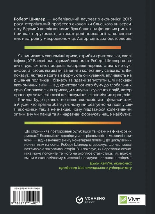 Narrative Economy. How Stories Go Viral And Drive Major Economic Events / Наративна економіка. Як історії стають вірусними й зумовлюють важливі економічні події Robert J. Schiller / Роберт Дж. Шіллер 9786171714021-2