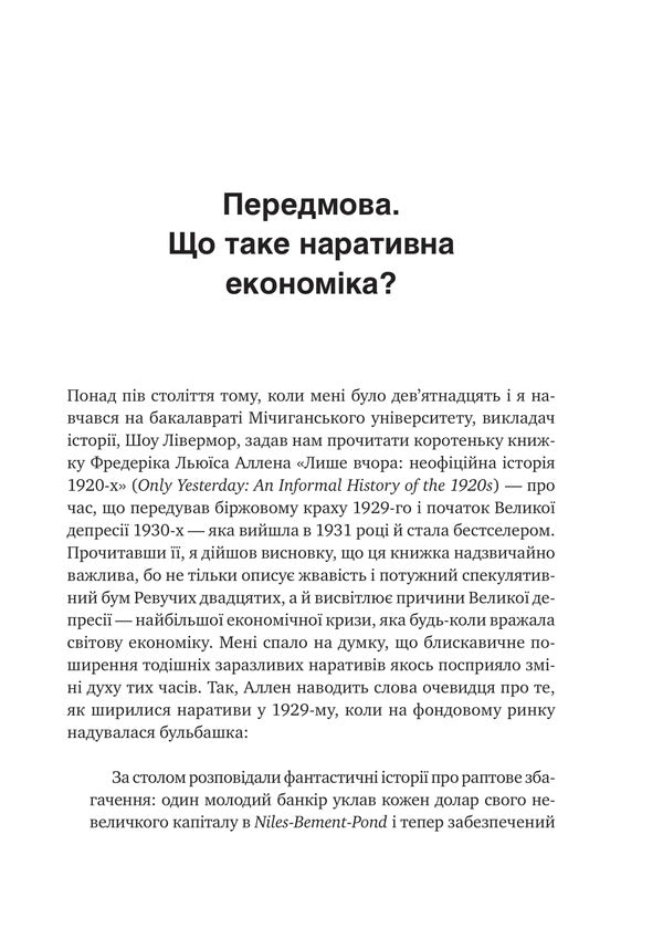 Narrative Economy. How Stories Go Viral And Drive Major Economic Events / Наративна економіка. Як історії стають вірусними й зумовлюють важливі економічні події Robert J. Schiller / Роберт Дж. Шіллер 9786171714021-5