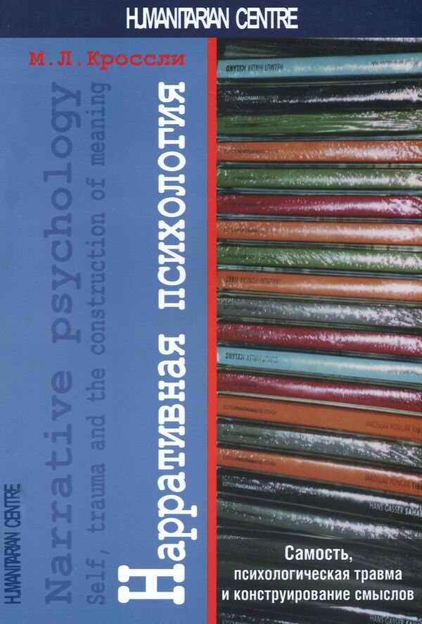 Narrative psychology. The Self, Trauma, and the Construction of Meaning / Нарративная психология. Самость, психологическая травма и конструирование значения Мишель Л. Кроссли 978-617-7758-16-6-1