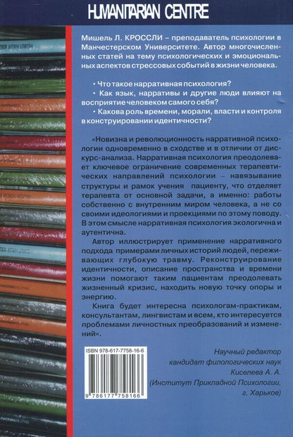 Narrative psychology. The Self, Trauma, and the Construction of Meaning / Нарративная психология. Самость, психологическая травма и конструирование значения Мишель Л. Кроссли 978-617-7758-16-6-2