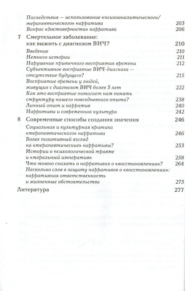 Narrative psychology. The Self, Trauma, and the Construction of Meaning / Нарративная психология. Самость, психологическая травма и конструирование значения Мишель Л. Кроссли 978-617-7758-16-6-5