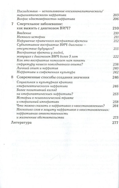 Narrative psychology. The Self, Trauma, and the Construction of Meaning / Нарративная психология. Самость, психологическая травма и конструирование значения Мишель Л. Кроссли 978-617-7758-16-6-5