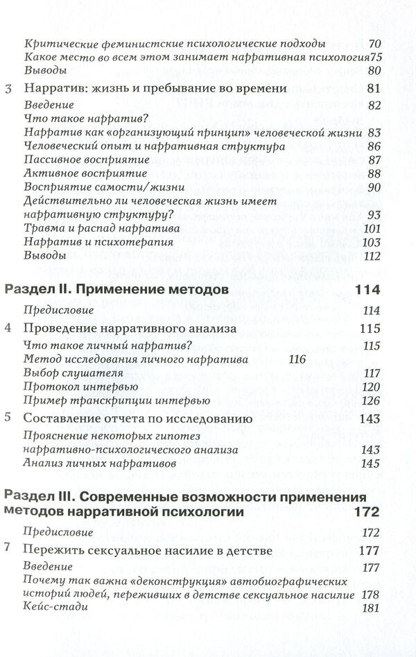 Narrative psychology. The Self, Trauma, and the Construction of Meaning / Нарративная психология. Самость, психологическая травма и конструирование значения Мишель Л. Кроссли 978-617-7758-16-6-4