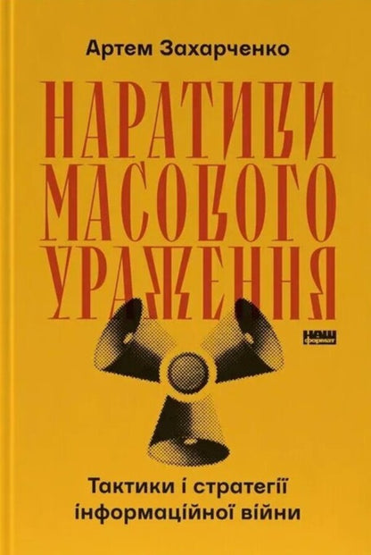 Narratives Of Mass Destruction Tactics And Strategies Of Information Warfare - Наративи масового ураження Тактики стратег нформацйно вйни Artem Zakharchenko - Артем Захарченко 9786178651046-1