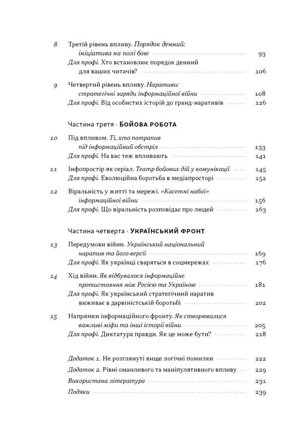 Narratives Of Mass Destruction Tactics And Strategies Of Information Warfare - Наративи масового ураження Тактики стратег нформацйно вйни Artem Zakharchenko - Артем Захарченко 9786178651046-3