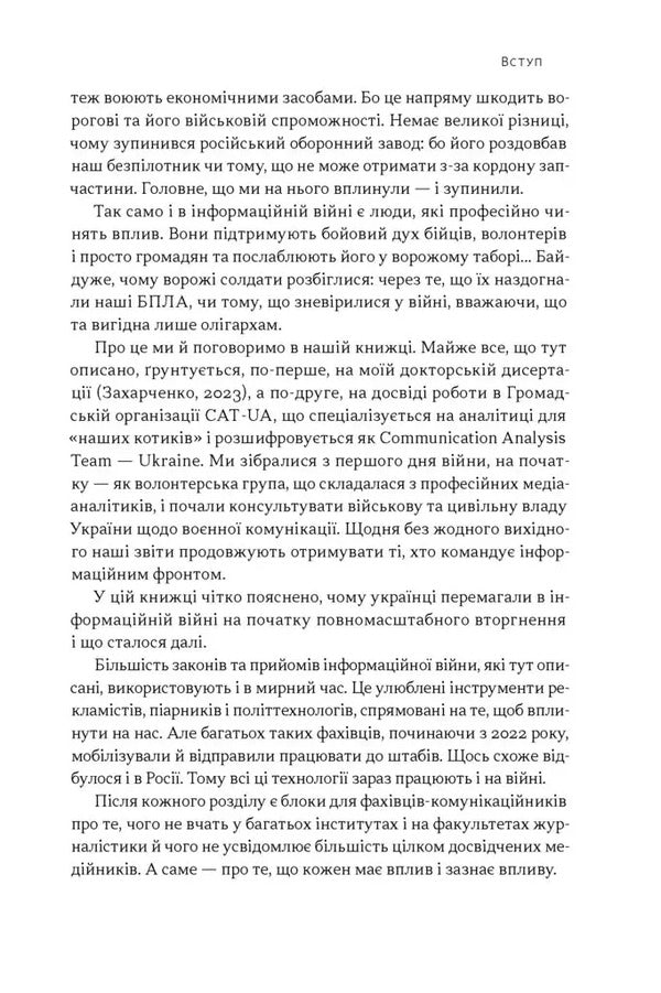 Narratives Of Mass Destruction Tactics And Strategies Of Information Warfare - Наративи масового ураження Тактики стратег нформацйно вйни Artem Zakharchenko - Артем Захарченко 9786178651046-6