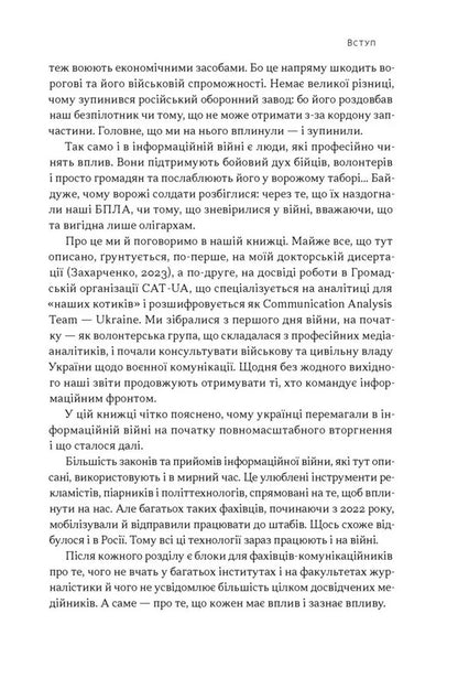 Narratives Of Mass Destruction Tactics And Strategies Of Information Warfare - Наративи масового ураження Тактики стратег нформацйно вйни Artem Zakharchenko - Артем Захарченко 9786178651046-6