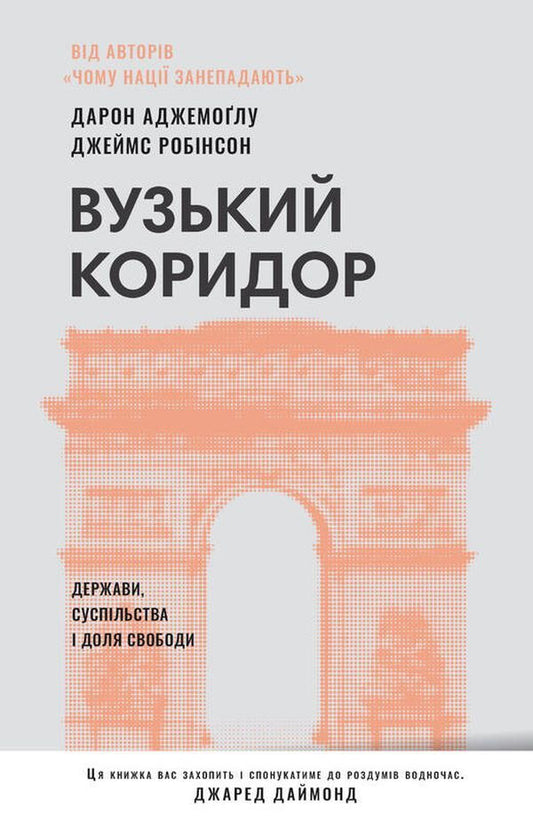 Narrow Corridor. States, Societies And The Fate Of Freedom / Вузький коридор. Держави, суспільства і доля свободи James Robinson, Daron Acemoglu / Джеймс Робінсон, Дарон Ацемоглу 9786178115333-1