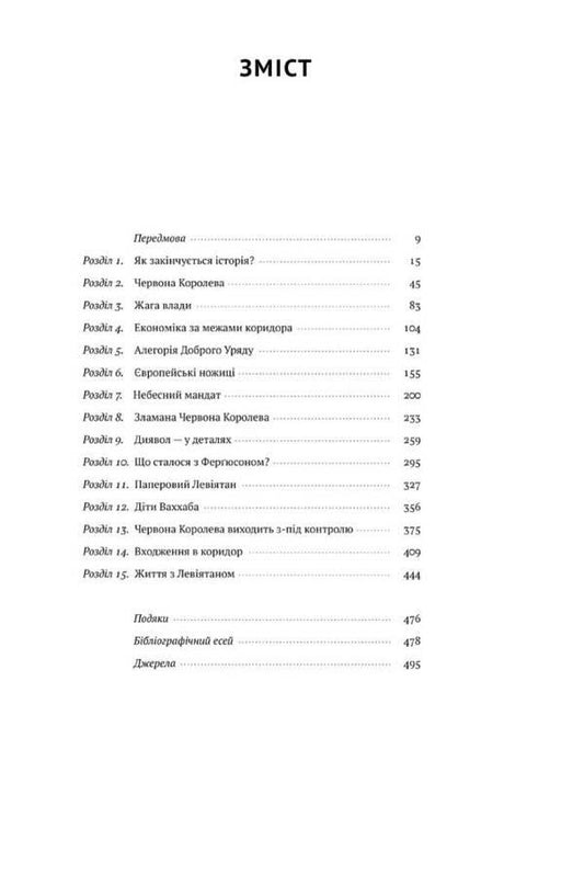 Narrow Corridor. States, Societies And The Fate Of Freedom / Вузький коридор. Держави, суспільства і доля свободи James Robinson, Daron Acemoglu / Джеймс Робінсон, Дарон Ацемоглу 9786178115333-2