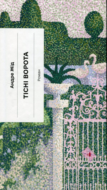 Narrow gate / Тісні ворота Андре Жид 978-617-522-259-1-1