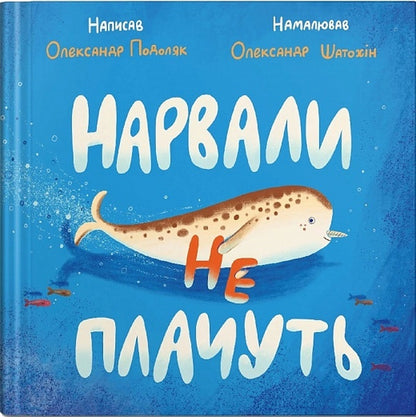 Narwhals do not cry / Нарвали не плачуть Александр Подоляк 978-617-7989-22-5-1