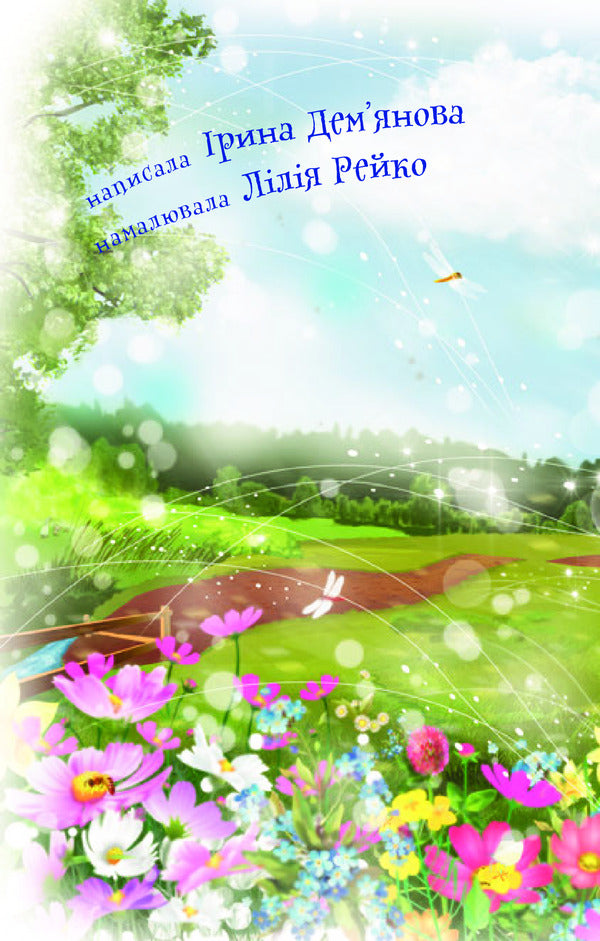 Nata And Good Morning / Ната і добрий ранок Irina Demyanova / Ірина Дем'янова 9789661037181-4