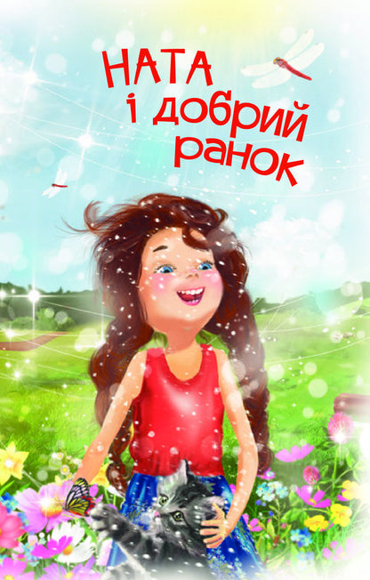 Nata And Good Morning / Ната і добрий ранок Irina Demyanova / Ірина Дем'янова 9789661037181-5