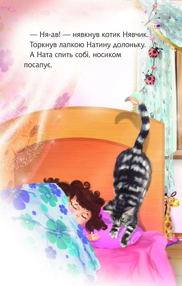 Nata And Good Morning / Ната і добрий ранок Irina Demyanova / Ірина Дем'янова 9789661037181-6