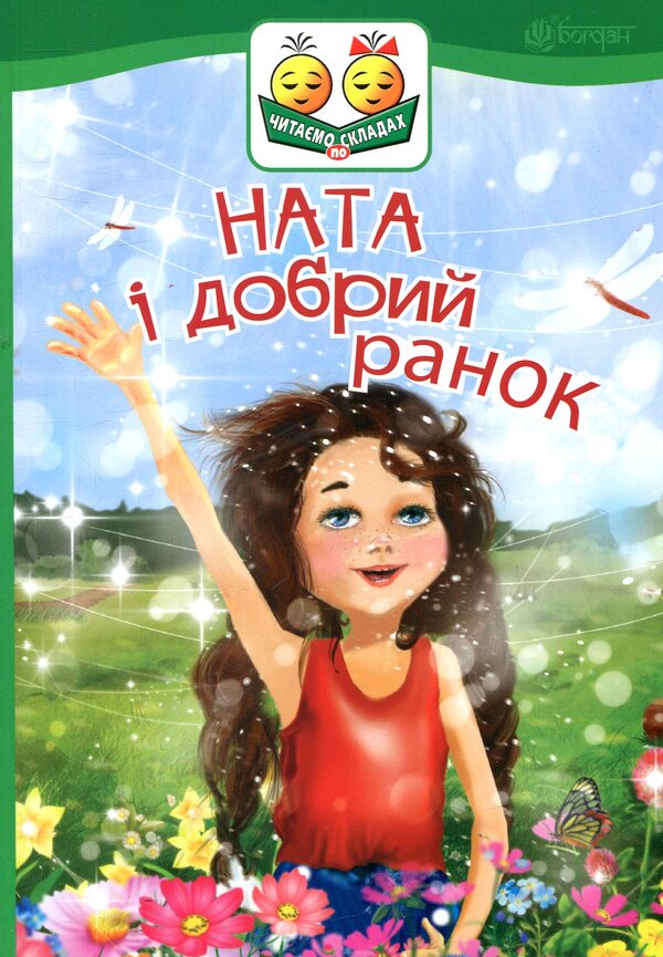 Nata And Good Morning / Ната і добрий ранок Irina Demyanova / Ірина Дем'янова 9789661050289-1