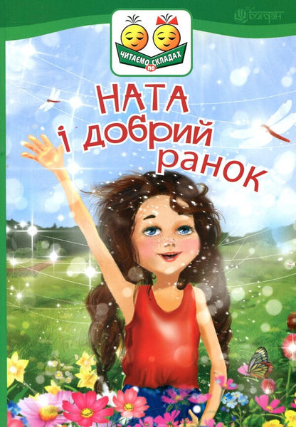 Nata And Good Morning / Ната і добрий ранок Irina Demyanova / Ірина Дем'янова 9789661050289-1