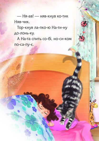Nata And Good Morning / Ната і добрий ранок Irina Demyanova / Ірина Дем'янова 9789661050289-5