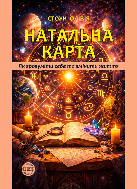 Natal Chart How To Understand Yourself And Start A New Life - Натальна карта Як зрозумти себе та почати нове життя Olivia Stone - Олвя Стоун 9786178585228-1