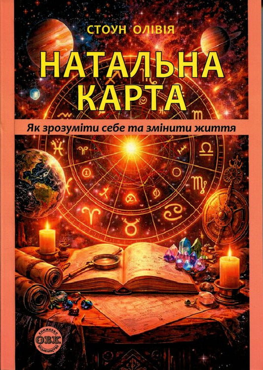 Natal chart. How to understand yourself and start a new life / Натальна карта. Як зрозуміти себе та почати нове життя Оливия Стоун 978-617-8585-22-8-1