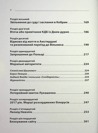 Natalia Radina's Belarus. A journalist against a dictator / Білорусь Наталії Радіної. Журналістка проти диктатора Юрий Фельштинский 978-617-8484-39-2-4