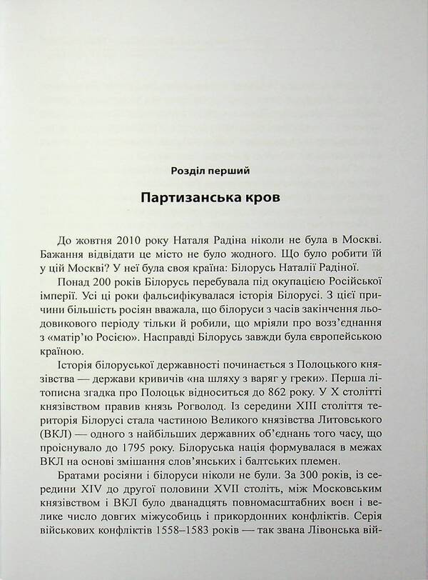 Natalia Radina's Belarus. A journalist against a dictator / Білорусь Наталії Радіної. Журналістка проти диктатора Юрий Фельштинский 978-617-8484-39-2-6