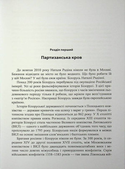 Natalia Radina's Belarus. A journalist against a dictator / Білорусь Наталії Радіної. Журналістка проти диктатора Юрий Фельштинский 978-617-8484-39-2-6