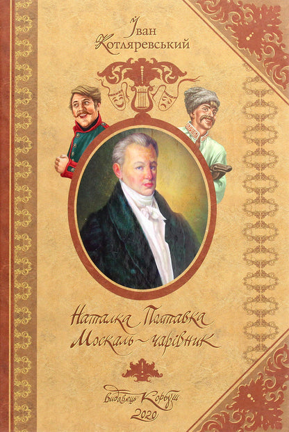 Natalka Poltavka.Moskal magician / Наталка Полтавка. Москаль-чарівник Иван Котляревский 978-966-2955-50-7-1