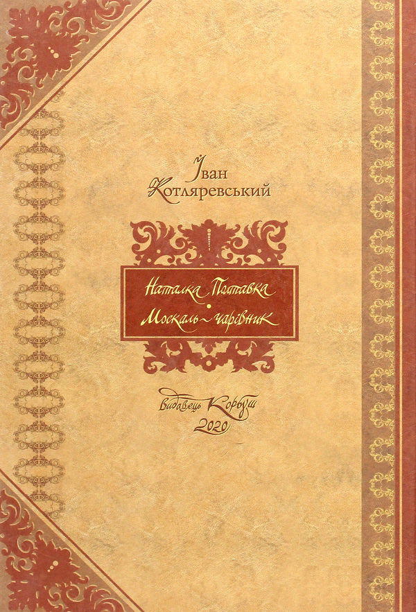 Natalka Poltavka.Moskal magician / Наталка Полтавка. Москаль-чарівник Иван Котляревский 978-966-2955-50-7-2