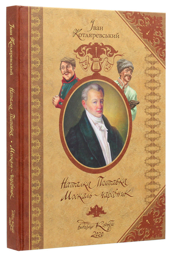 Natalka Poltavka.Moskal magician / Наталка Полтавка. Москаль-чарівник Иван Котляревский 978-966-2955-50-7-3