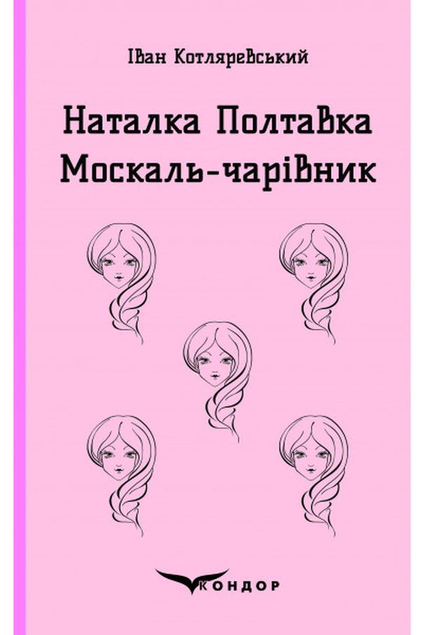 Natalka Poltavka. Moskal Magician / Наталка Полтавка. Москаль-чарівник Ivan Kotlyarevsky / Іван Котляревський 9786177841769-1
