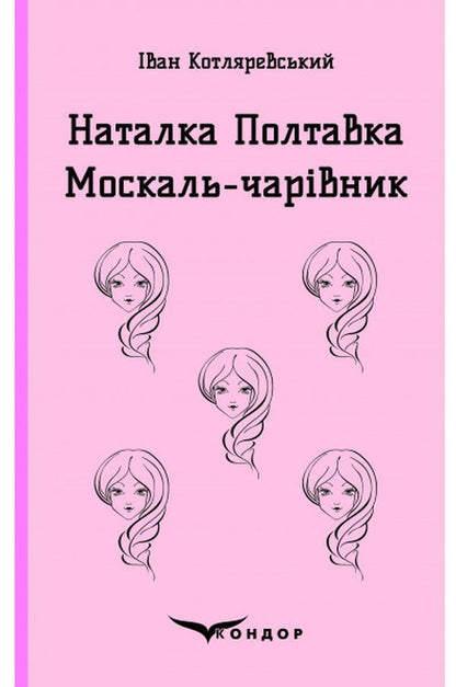 Natalka Poltavka. Moskal Magician / Наталка Полтавка. Москаль-чарівник Ivan Kotlyarevsky / Іван Котляревський 9786177841769-1