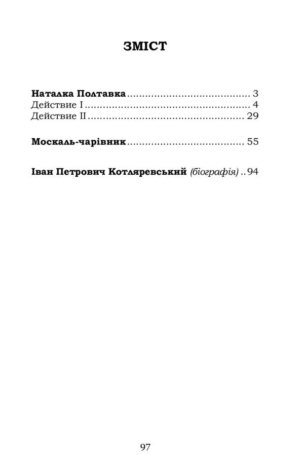 Natalka Poltavka. Moskal Magician / Наталка Полтавка. Москаль-чарівник Ivan Kotlyarevsky / Іван Котляревський 9786177841769-2
