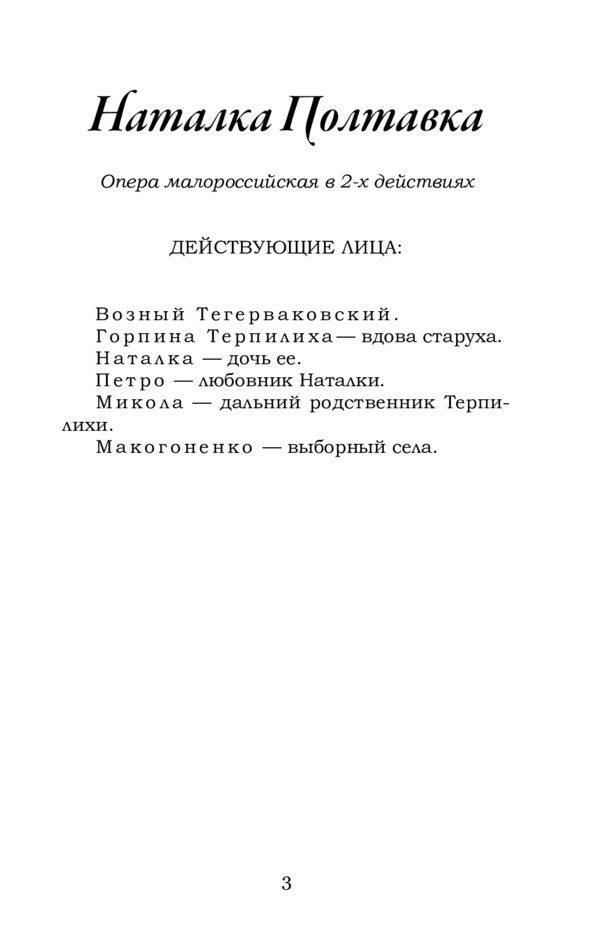 Natalka Poltavka. Moskal Magician / Наталка Полтавка. Москаль-чарівник Ivan Kotlyarevsky / Іван Котляревський 9786177841769-3