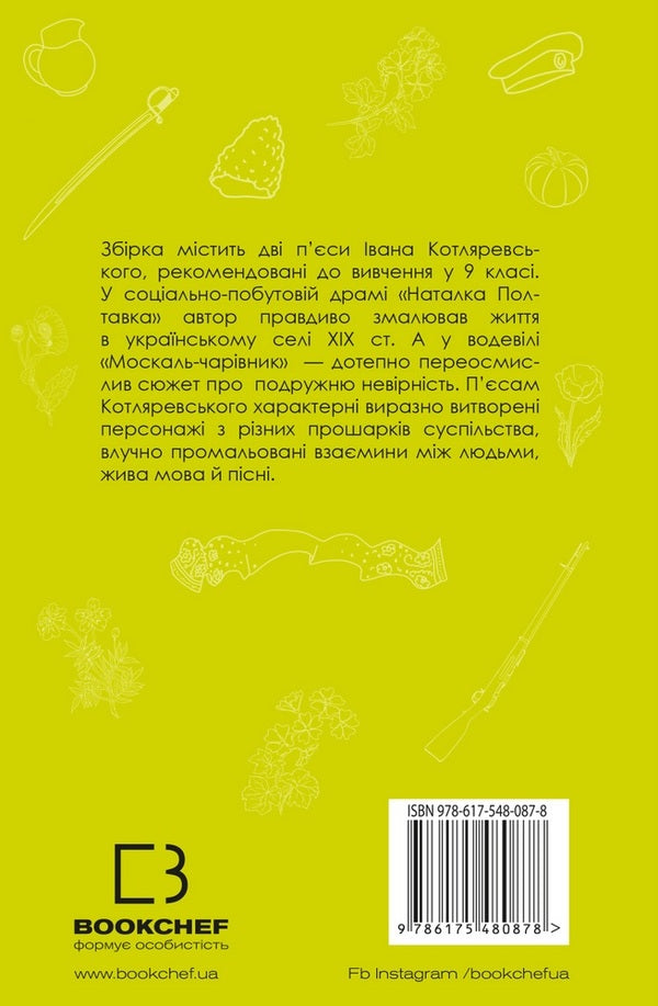 Natalka Poltavka. Moskal magician / Наталка Полтавка. Москаль-чарівник Иван Котляревский 978-617-548-087-8-2