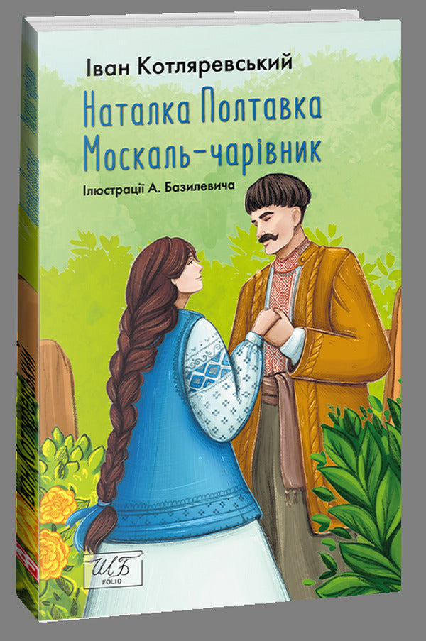 Natalka Poltavka. Moskal magician / Наталка Полтавка. Москаль-чарівник Иван Котляревский 978-617-551-456-6-1