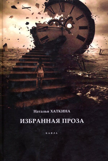 Natalya Khatkina. Selected prose / Наталья Хаткина. Избранная проза Наталья Хаткина 978-617-7390-21-2-1