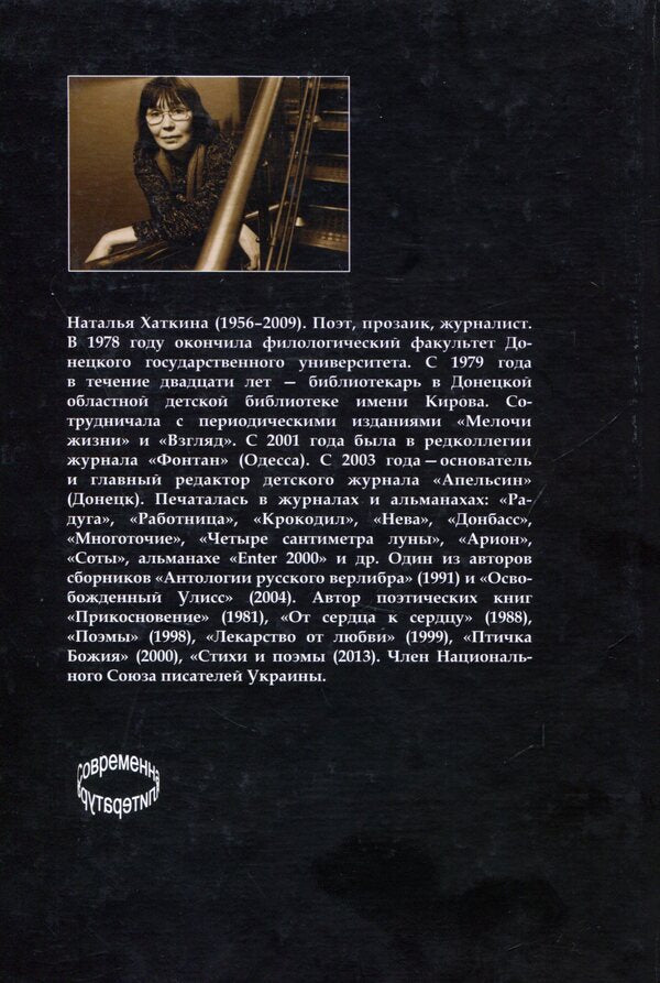 Natalya Khatkina. Selected prose / Наталья Хаткина. Избранная проза Наталья Хаткина 978-617-7390-21-2-2