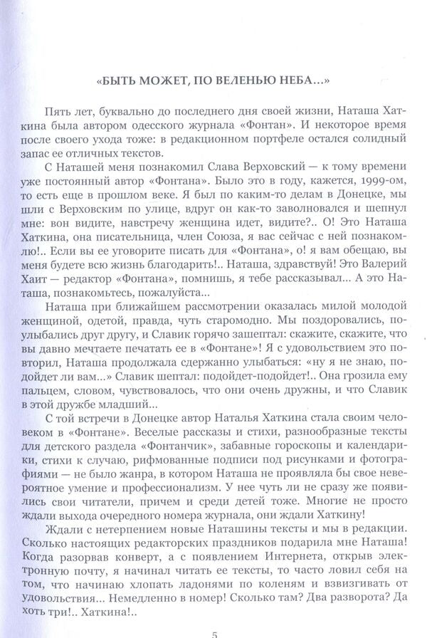 Natalya Khatkina. Selected prose / Наталья Хаткина. Избранная проза Наталья Хаткина 978-617-7390-21-2-3