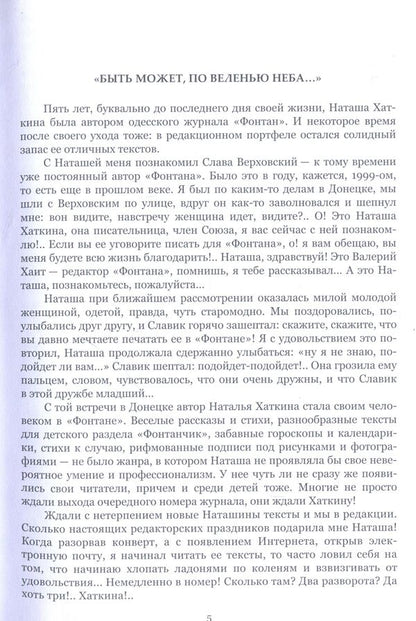 Natalya Khatkina. Selected prose / Наталья Хаткина. Избранная проза Наталья Хаткина 978-617-7390-21-2-3