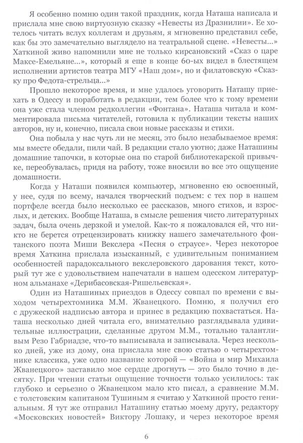 Natalya Khatkina. Selected prose / Наталья Хаткина. Избранная проза Наталья Хаткина 978-617-7390-21-2-4