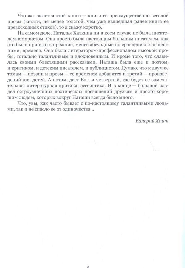 Natalya Khatkina. Selected prose / Наталья Хаткина. Избранная проза Наталья Хаткина 978-617-7390-21-2-6