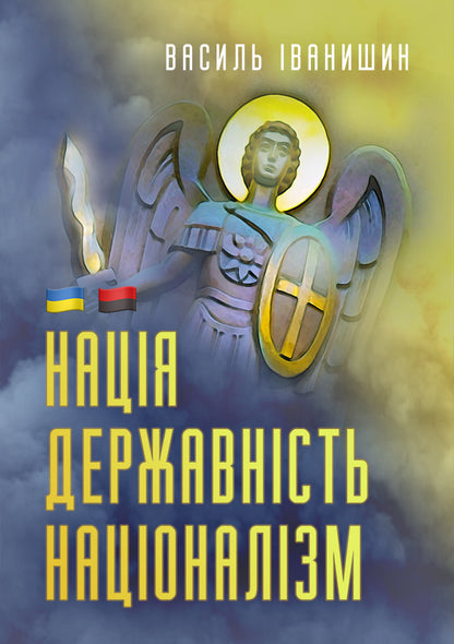 Nation. Statehood. Nationalism - Наця. Державнсть. Нацоналзм Vasily Ivanyshyn - Василий Иванишин 9786177916481-1